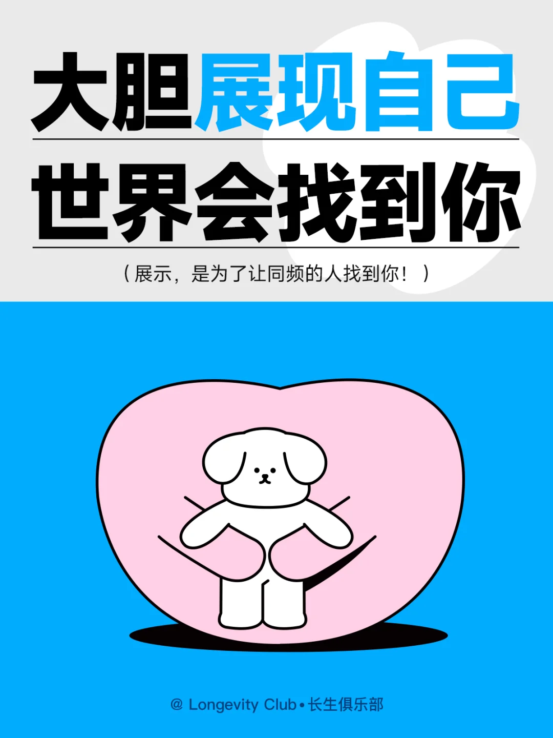 请大胆展现自己