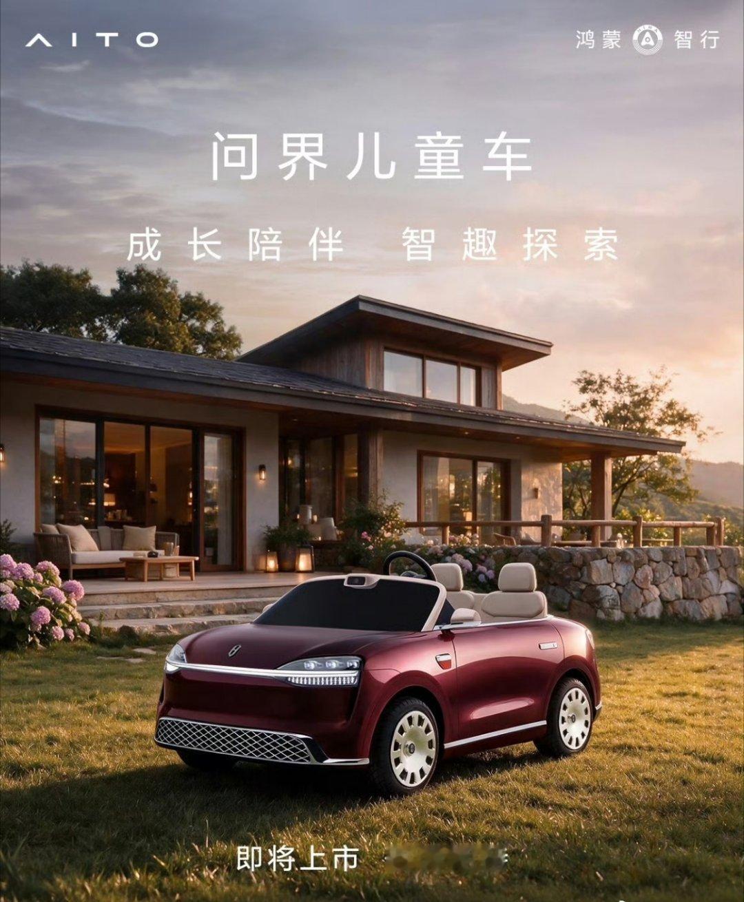 #问界儿童车售价15800#
太贵了，太贵了，买不起，还挺好看的！

这应该有钱人家孩子的高端玩具，重在体验，也能陪伴。有钱当然可以买，让孩子体验个新鲜劲也行。但前提是有钱，有条件买才行，经济不宽裕的，买个几百上千的遥控骑车玩玩也不错。 ​