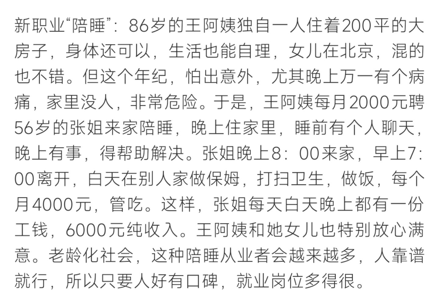 #老人月花2000雇人陪睡#老龄化催生夜间陪护新需求，老人花两千元聘请人员夜间留宿，主要应对夜间突发状况、排解孤独。从业者白天做保姆，晚上做夜间陪护，两份收入叠加增收。这是现实养老缺口下的变通方式，但人身安全、服务权责问题同样值得重视。 ​
