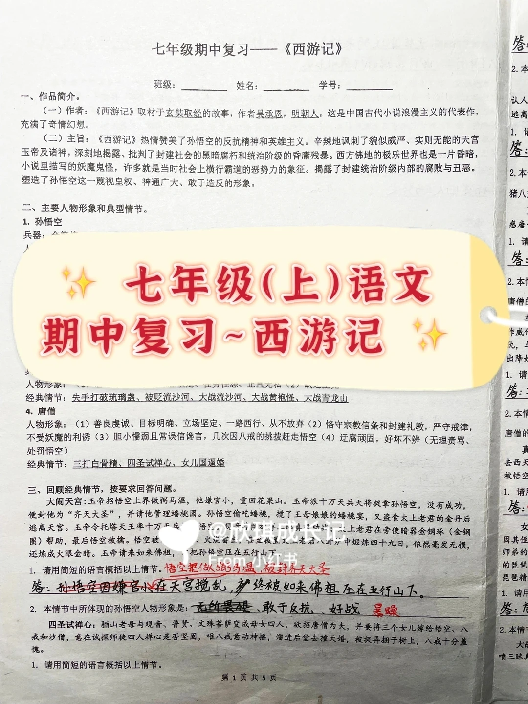 七年级上语文期中复习~西游记