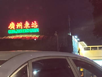 极限回粤48h💨