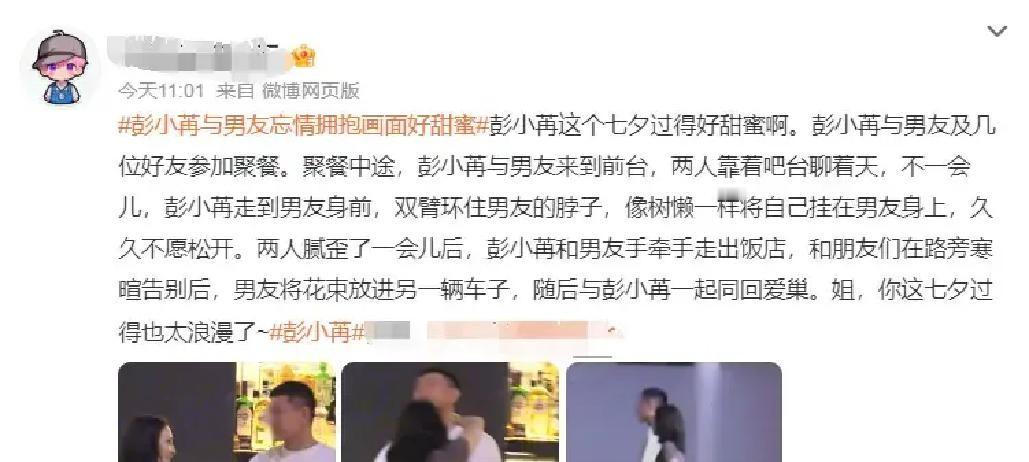 现在的娱乐圈明星但凡被拍到恋情，不是装死就是发律师函，真该学学人家36岁彭小苒的格局

七夕晚上被狗仔逮个正着，本以为要上演一场遮遮掩掩的戏码，结果人家干脆利落直接承认了

一句“圈外男友，求给点私人空间”，硬是把狗仔的偷拍变成了光明正大的撒狗粮，这波操作直接成了内娱公关的正面教材

当晚被拍到的画