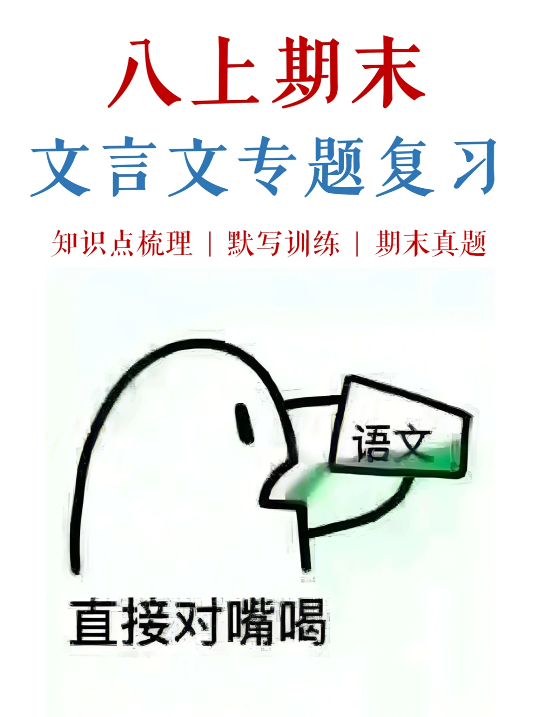 八上期末，文言文5类必考点，往死里背❗