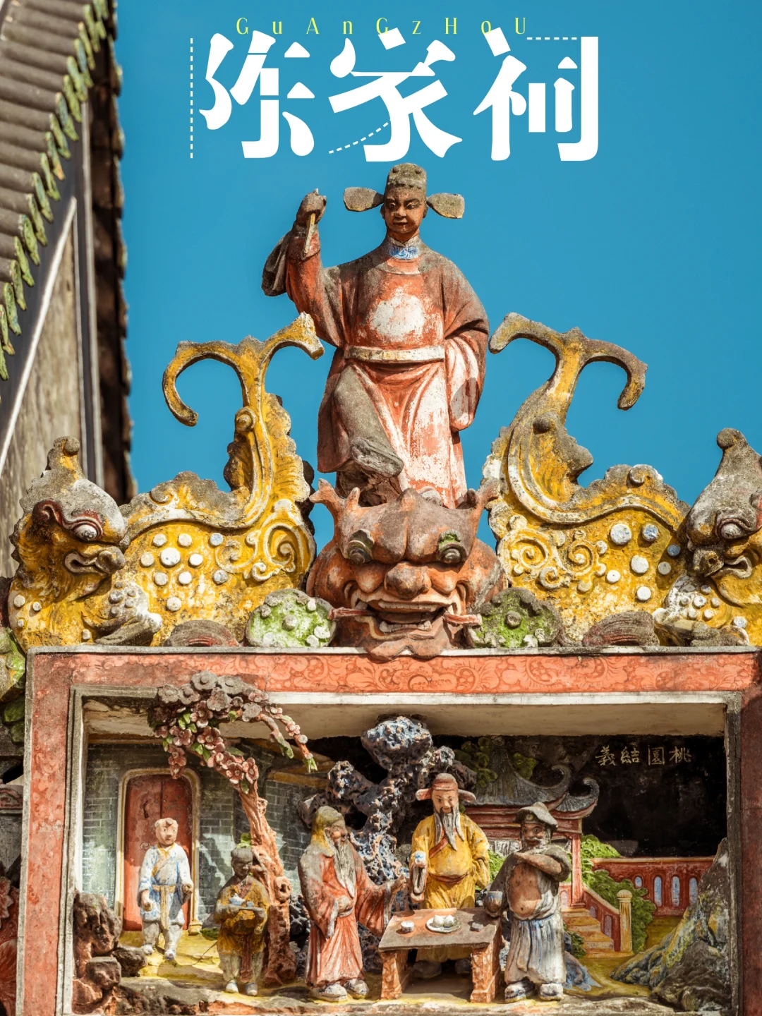 我以为福建屋顶够热闹了，直到我来了广州