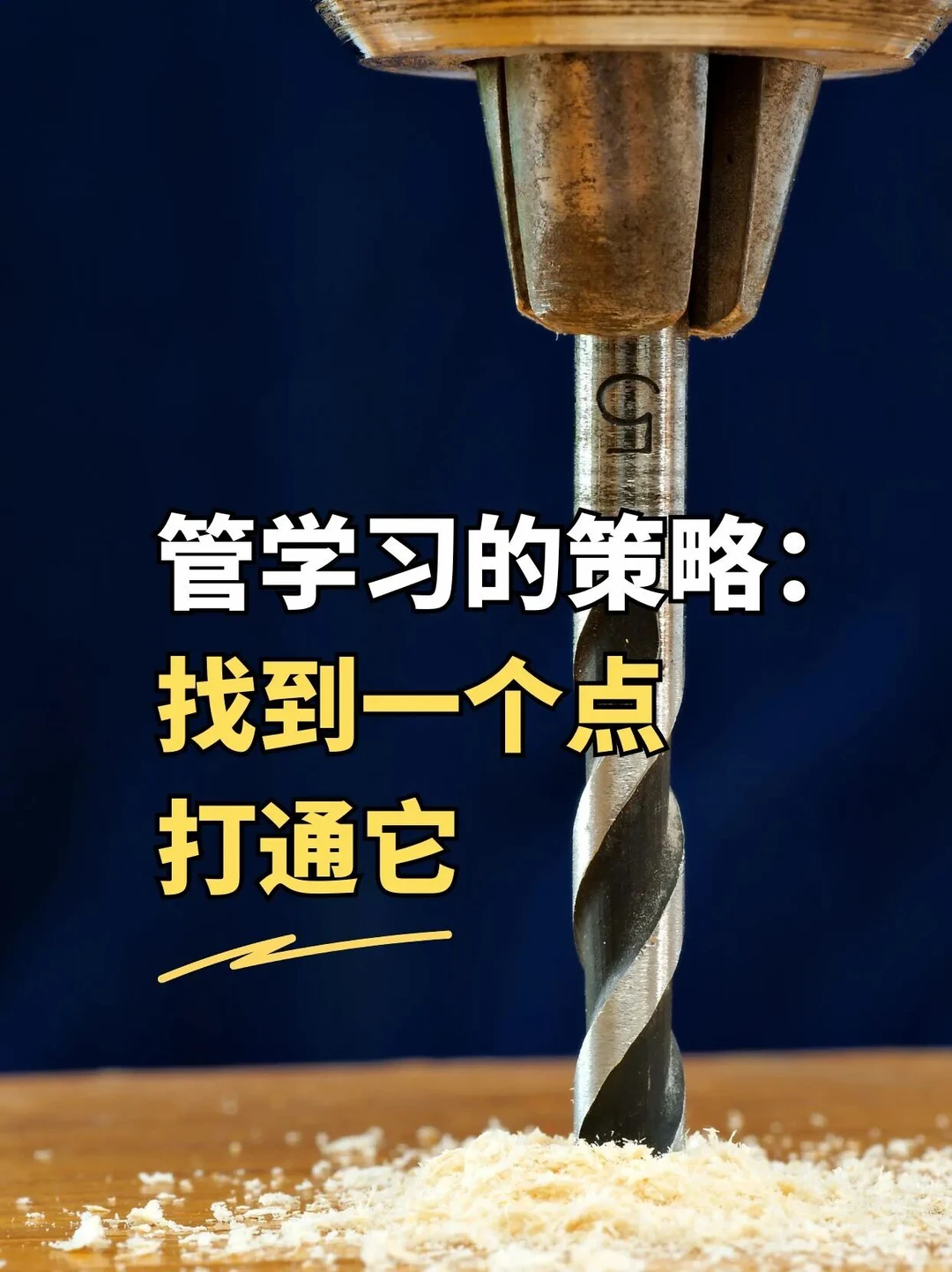 父母管孩子学习的策略：找到一个点，打通