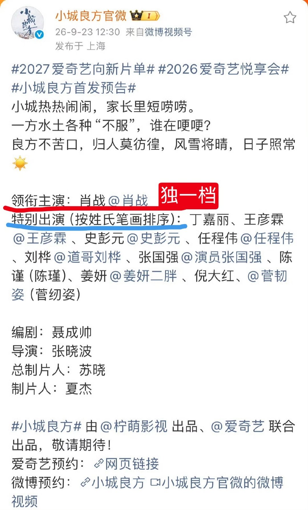 肖战主演的《小城良方》
给内娱官宣阵容好好的打了一个样👍
领衔主演：肖战.[酷]
特别出演：（按姓氏笔画排序）
我在漫国 游荡太久了，肖战播剧热闹我就回来[嘻嘻]
#肖战单人领衔主演小城良方# #没人告诉我小城良方这么搞笑啊#
#2027爱奇艺向新片单##2026爱奇艺悦享会##小城良方首发预告# ​