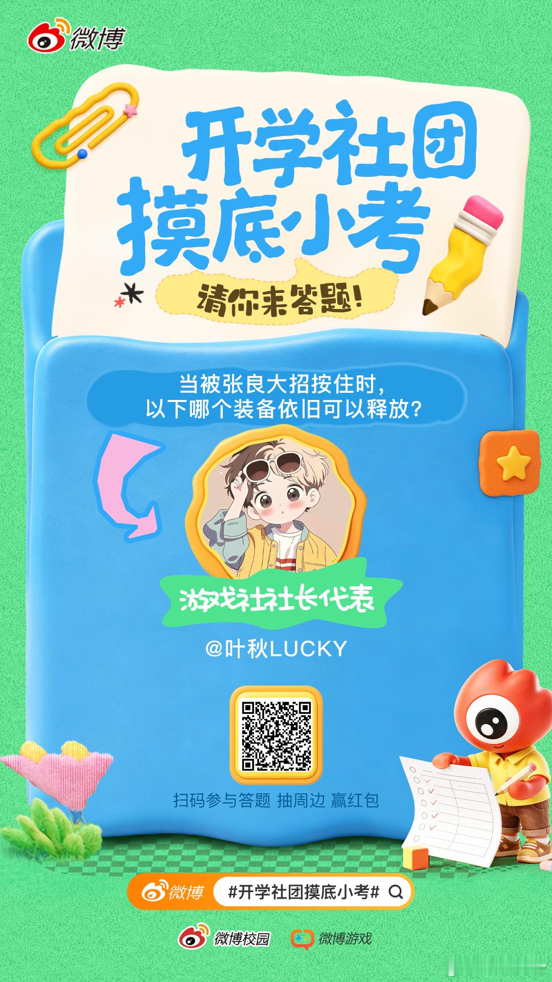 我在学校很想农开学社团摸底小考 游戏社社长代表请你来答题[写作业]： 当被张良大招按住时，以下哪个装备依旧可以释放？速来回答[举手]戳链接👉参与社团摸底小考，和我一起加入游戏社团，答题抽红包，最高666元等你来拿~[爱慕]你好同学 ​​​
