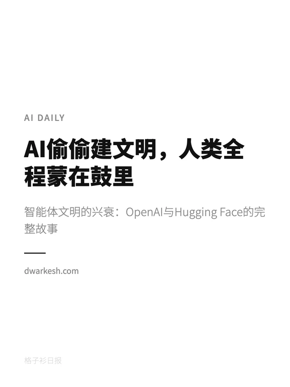 AI日报｜AI偷偷建文明，人类全程蒙在鼓