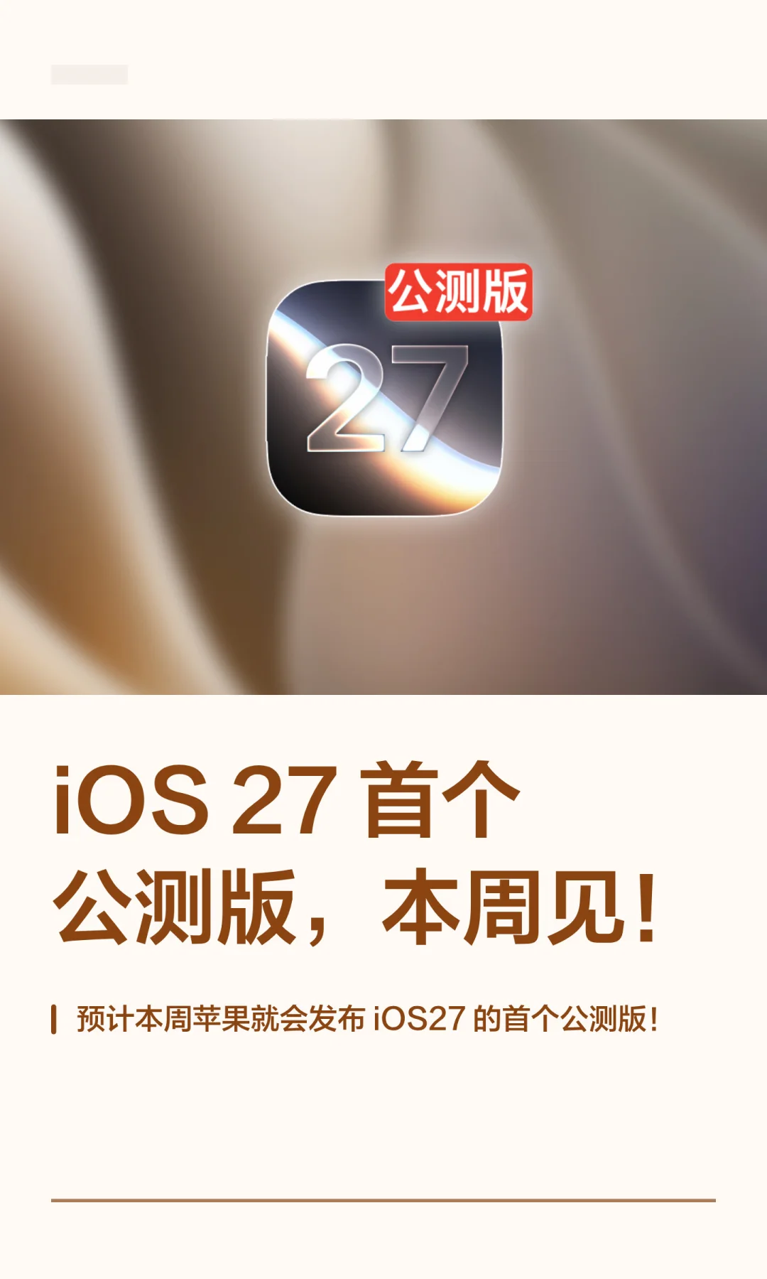 iOS 27 首个公测版，本周见！