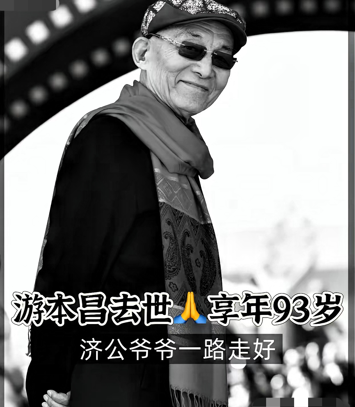“济公”游本昌走了，最戳人的不是92岁，也不是怎么走的，而是他最后撂下那句：“我很舒服。”

女儿游思涵说，老爷子没病痛、没抢救、没挣扎，刚过完生日，像平常午睡一样，睡着了就去了。

临别那句话轻飘飘的，却比任何悼词都重——

这世上有多少人熬到晚年，是被《管子》、被疼痛、被“再试一次”拖着走；他倒