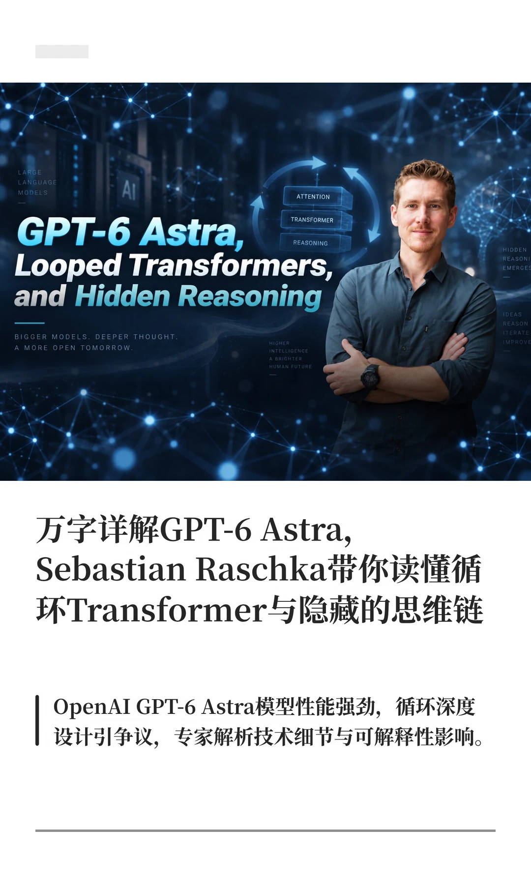 万字详解 GPT-6 Astra，循环Transformer