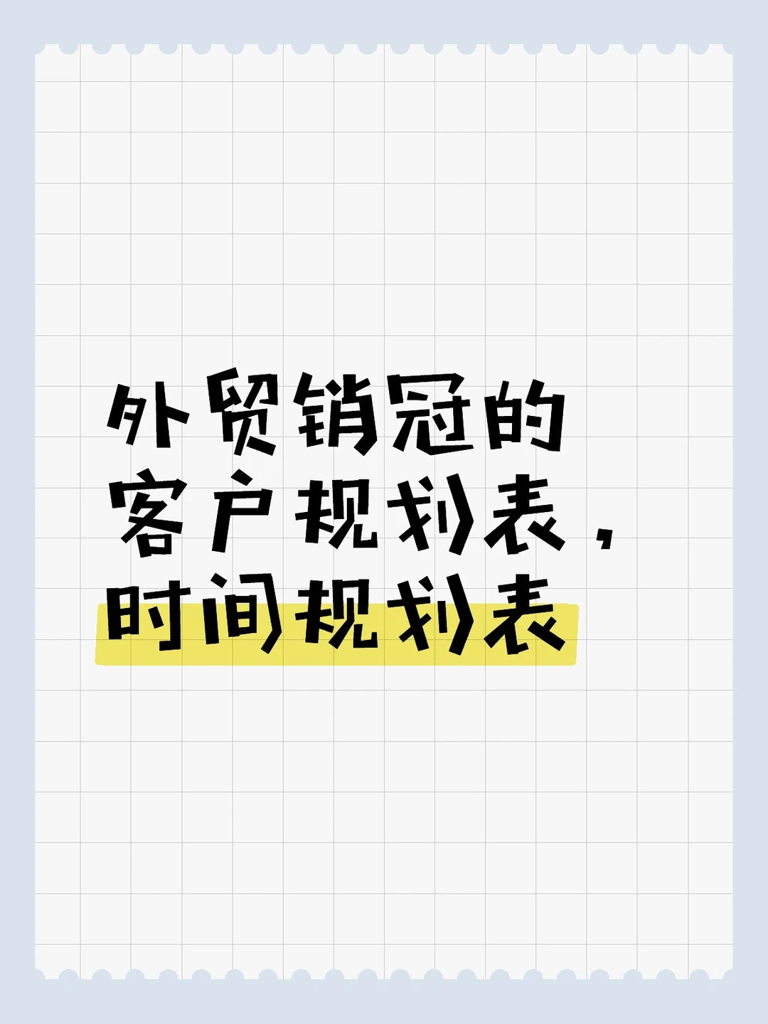 外贸销冠的客户规划表和时间规划表