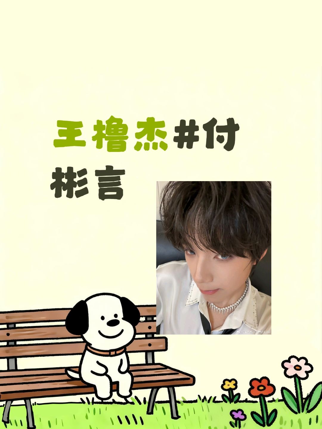 王橹杰