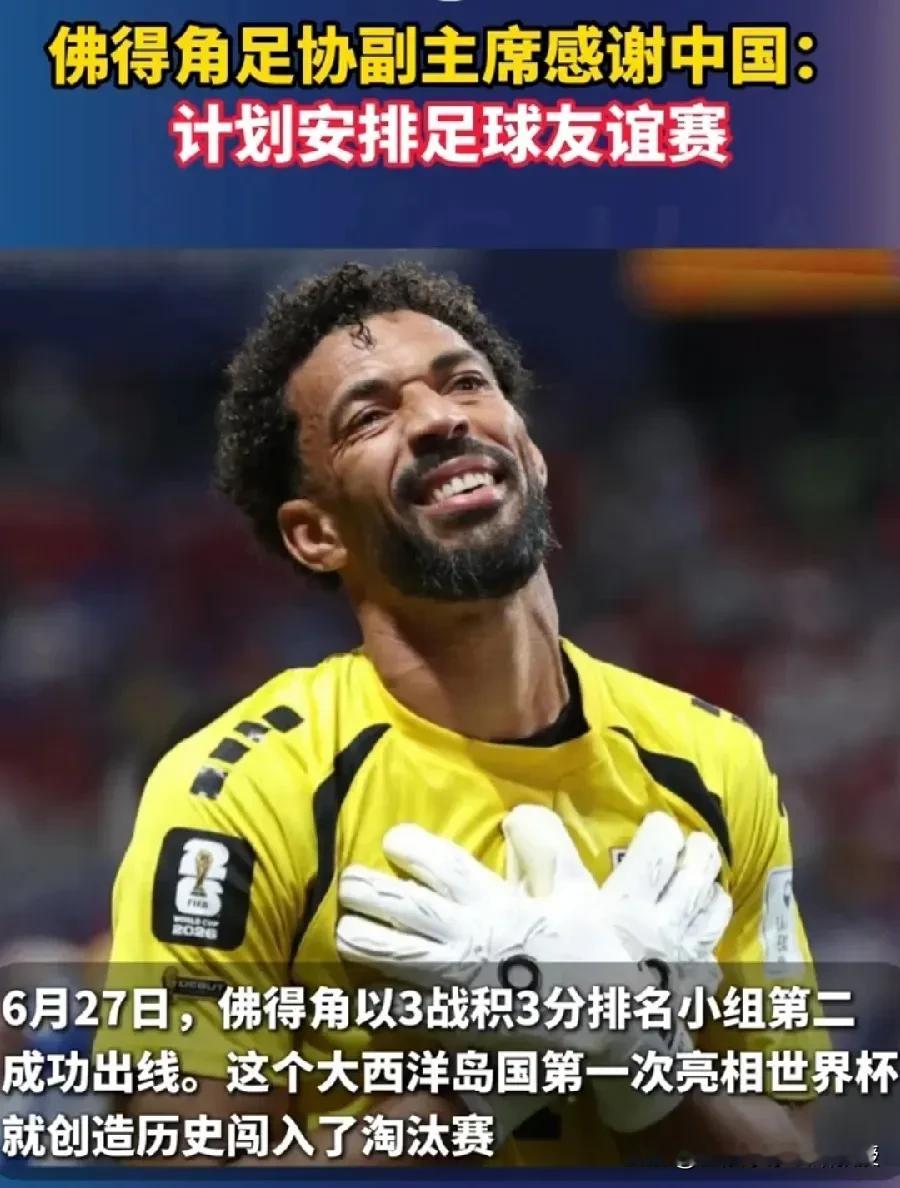 这对国足来说，真是天大的好消息!国足要跟佛得角踢友谊赛了！很多网友问...