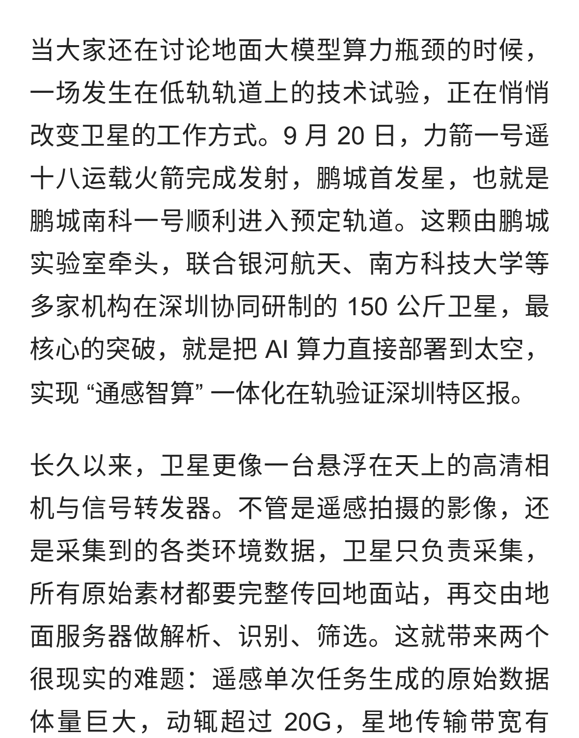 太空 AI 要来了？深圳造智能卫星，直接把算力搬上太空