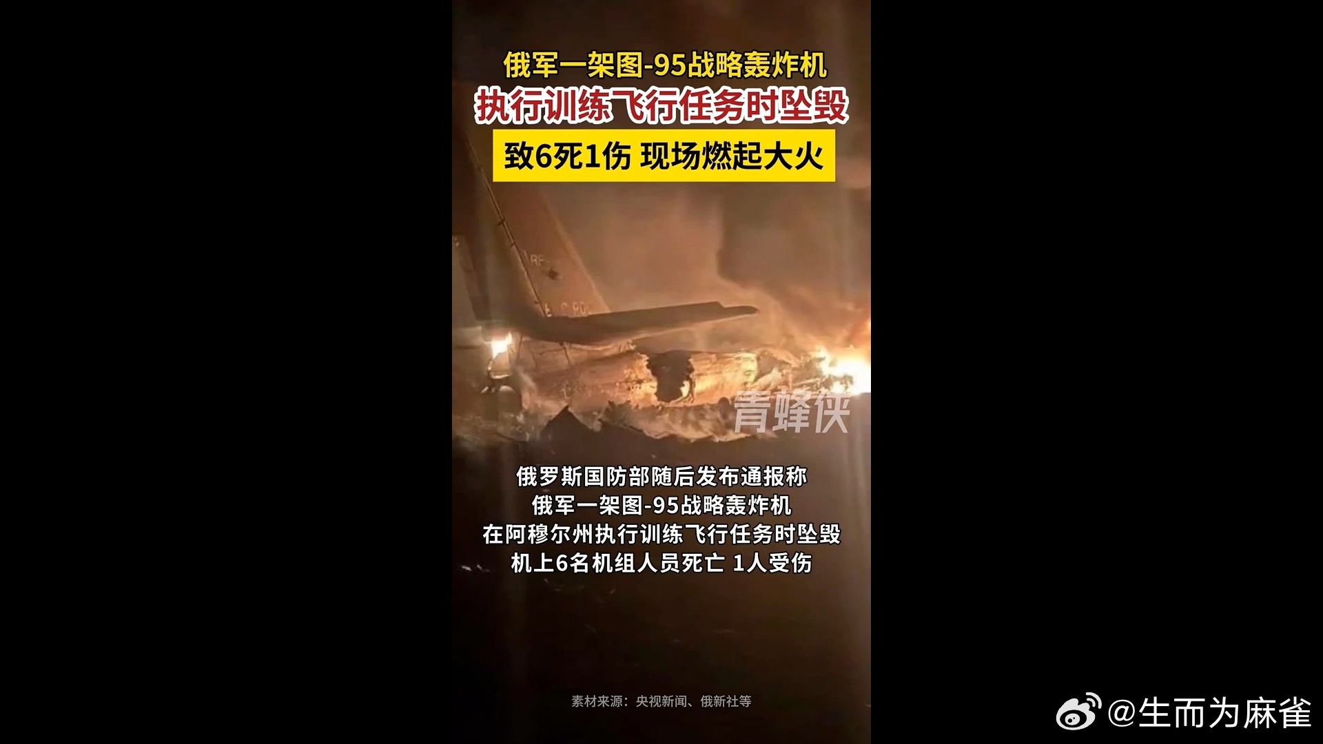 俄国防部：一架图-95飞机在阿穆尔州坠毁 截至目前已致6人死亡

俄罗斯国防部9月29日通报，一架图-95战略轰炸机在阿穆尔州执行训练飞行任务时坠毁，事故已造成‌6名机组人员死亡、1人受伤‌。飞机当时正在执行无弹药挂载的例行训练飞行，坠毁于阿穆尔州一处无人居住的区域，未对地面设施和人员造成附带 ​