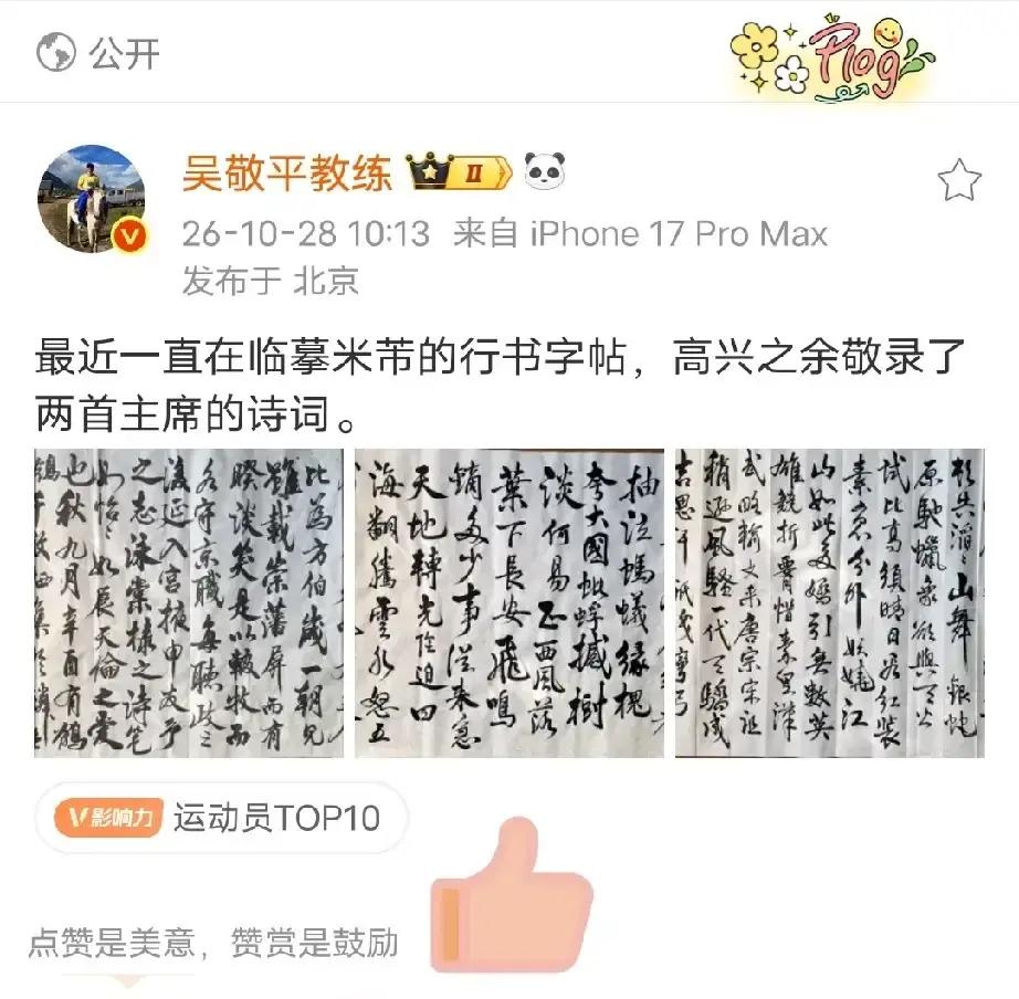 樊振东在国外把跨界解说办得漂漂亮亮，某些躲在屏幕后敲键盘的酸民，却又开始跳脚挑刺。

面对这股歪风邪气，他的恩师、70岁的老教练吴敬平，连一句多余的废话都没说，直接给全网示范了什么叫硬核反击。
老爷子在家里铺开宣纸，挥毫泼墨，临摹起了米芾的行书，写下的全都是气吞山河的传世名篇。

“小小寰