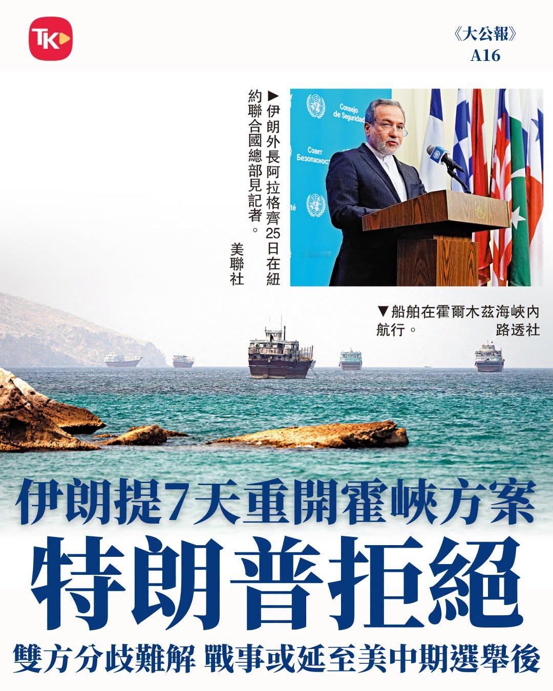#每日读大公报# | 9月27日A16版

【特朗普拒绝7天重开霍峡方案】

伊朗外长阿拉格齐25日透露，已通过第三方向美国提交一份有关“七日内重开霍尔木兹海峡”的方案，当中包括中东全面停火七天、解冻伊朗海外资产和结束海上封锁等。美国总统特朗普26日称，他已拒绝了伊朗提出的重开提议。分析指，随着中期 ​