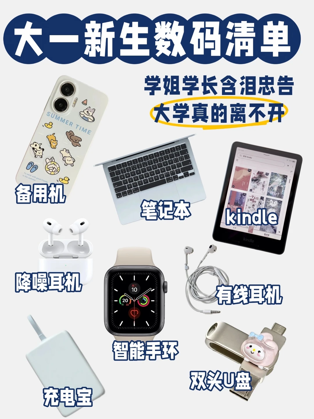 大一新生数码清单‼️学姐学长含泪忠告‼️