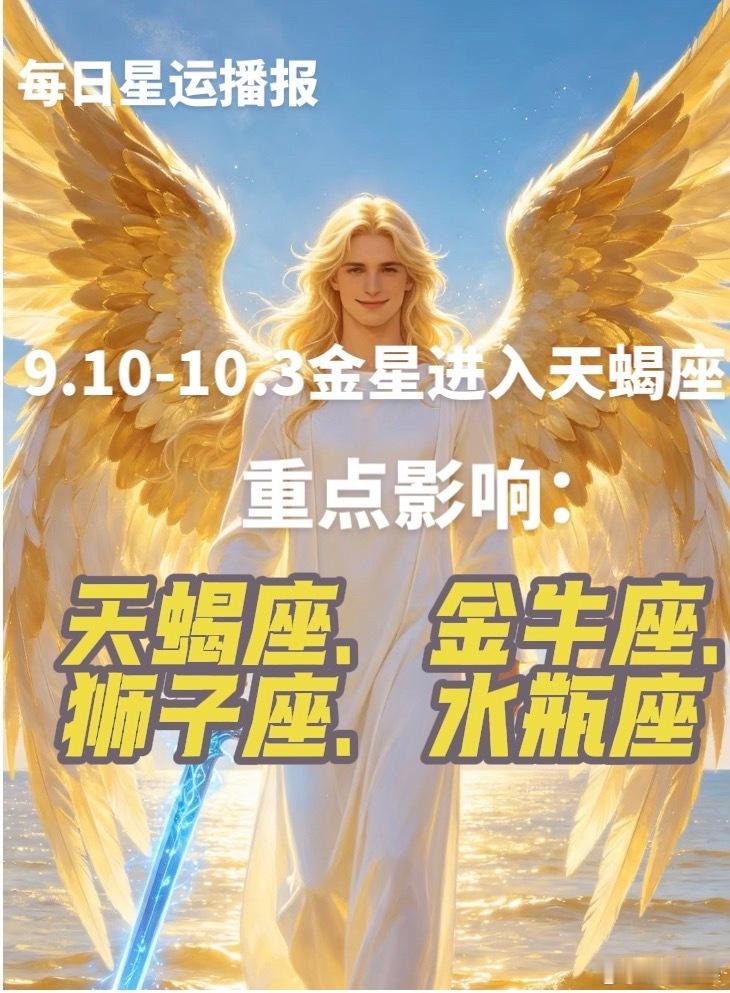 星座 今天是9月10日，金星进入天蝎座的第一天，直到10月3日开始逆行回金星天秤，这一个月会重点影响天蝎座、金牛座、狮子座、水瓶座，上升或者太阳都要参考。这四个星座姐妹，这在个考验时期，可能会遇到一些烂人烂事来纠缠你，可能很多星座博主在说复合，但是这是一个落陷的金星，所以来找你们复合的可能也不是什么好东西，例如来找你借钱，找你聊骚一下，甚至问你要不要sleep一下，都要保持警醒。金星也是友谊和人缘，所以也有可能会遇到一些过去的很久不联系的朋友来找你，但是大概率不会是什么好事情，会传来对你的负面言论或者非议，但是其实是他们在帮弄是非，你不要因为愤怒就冲动掉进陷阱，记住你可以直接拒绝不必理会！这些有毒的关系可能会在这个期间让你感到恐惧，也会导致你财运不好，所以这个期间你可以关注我，我会每天来给你正面的占星星运播报陪你度过，今天你可以先跟自己说，我要结束和断掉这些烂人烂事的关系！切断烂人烂事，退退退！切断烂人烂事，退退退！