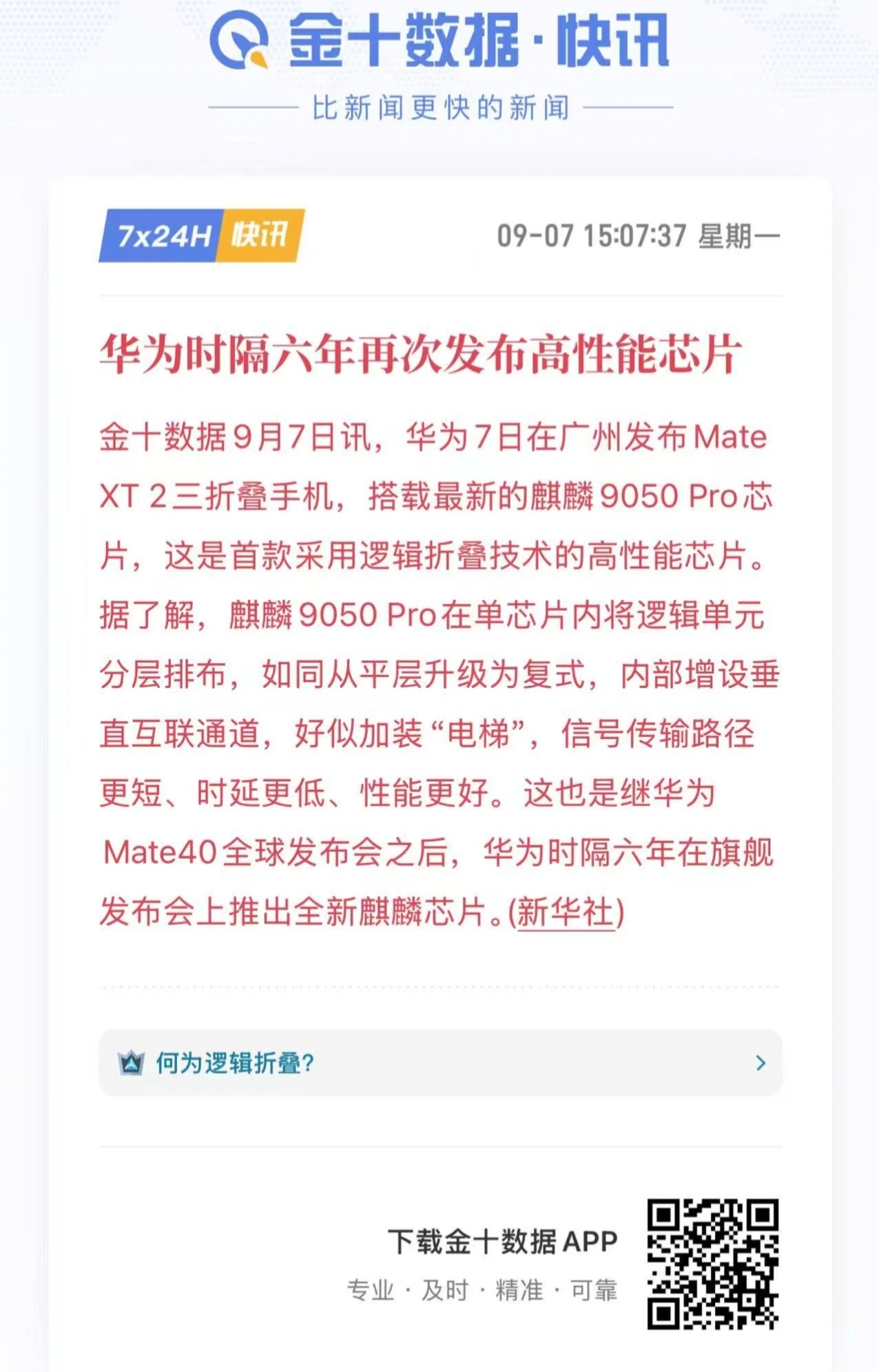 #华为发布会#

可以啊，到底还是 9050pro 啊！！！

新华社消息，华为9月7日在广州发布Mate XT 2三折叠手机，搭载最新的麒麟9050 Pro芯片，这是首款采用逻辑折叠技术的高性能芯片。据了解，麒麟9050 Pro在单芯片内将逻辑单元分层排布，如同从平层升级为复式，内部增设垂直互联通道，好似加装“电梯”， ​