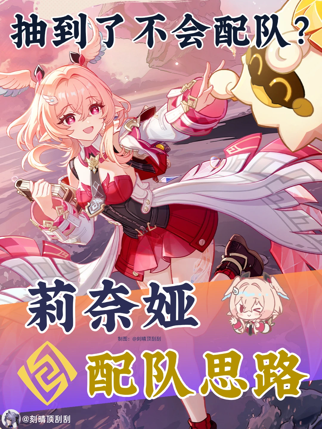 莉奈娅角色配队思路