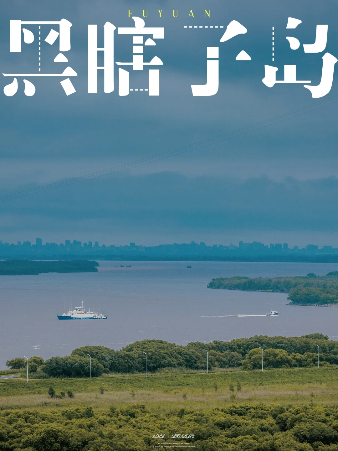 我终于来到了中国“东极”