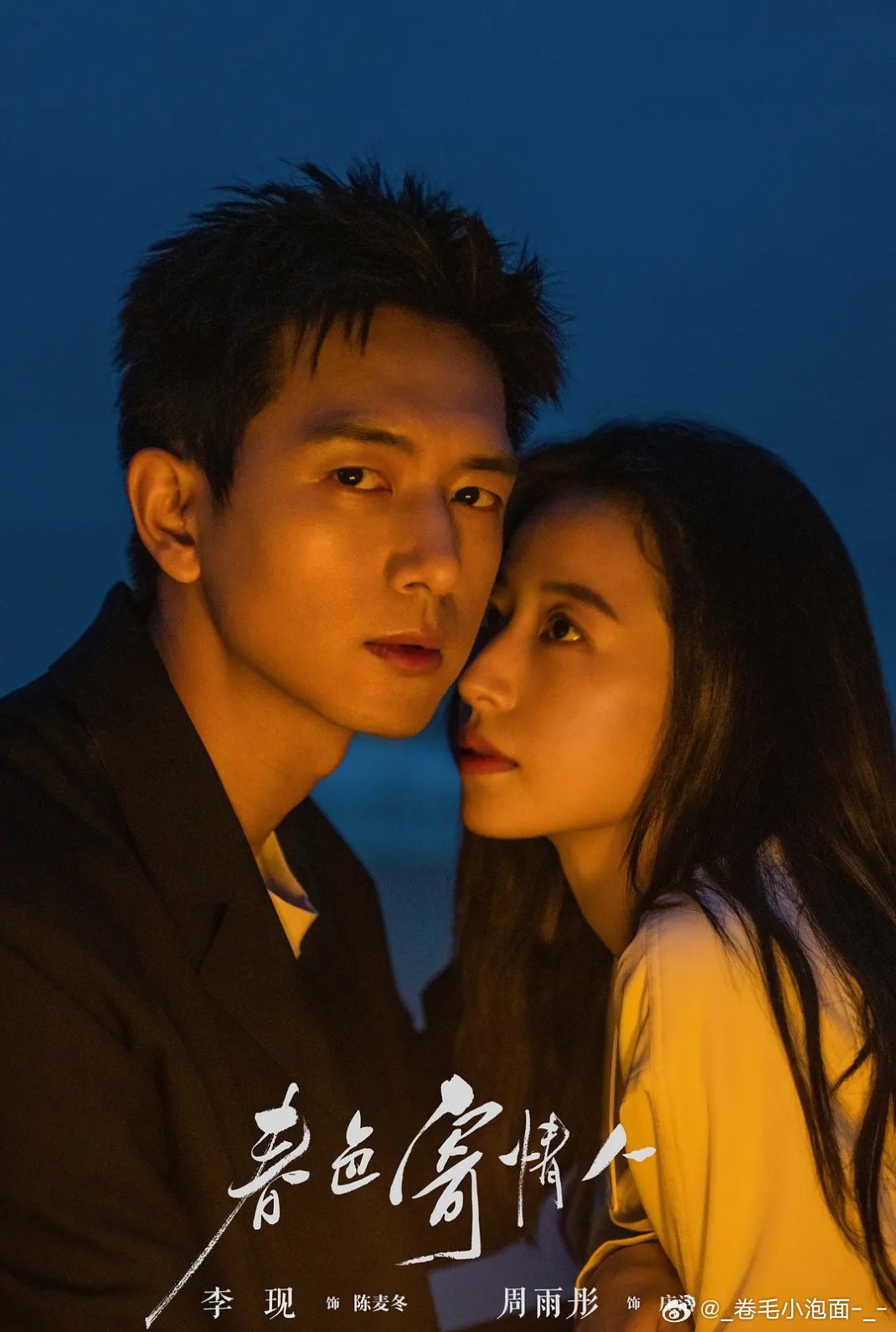 春色寄情人 全21集 4k / 1080
攒取🍎 李现、周雨彤领衔主演，刘琳特邀出演的都市爱情剧，改编自舍目斯小说《情人》。遗体整容师陈麦冬与因车祸截肢的医疗销售庄洁，在小镇重逢后不断拉扯、互相治愈。以松弛治愈的市井烟火为基调，借遗体整容师的职业视角探讨生死观，被观众称为“把死亡教育讲明白的 ​