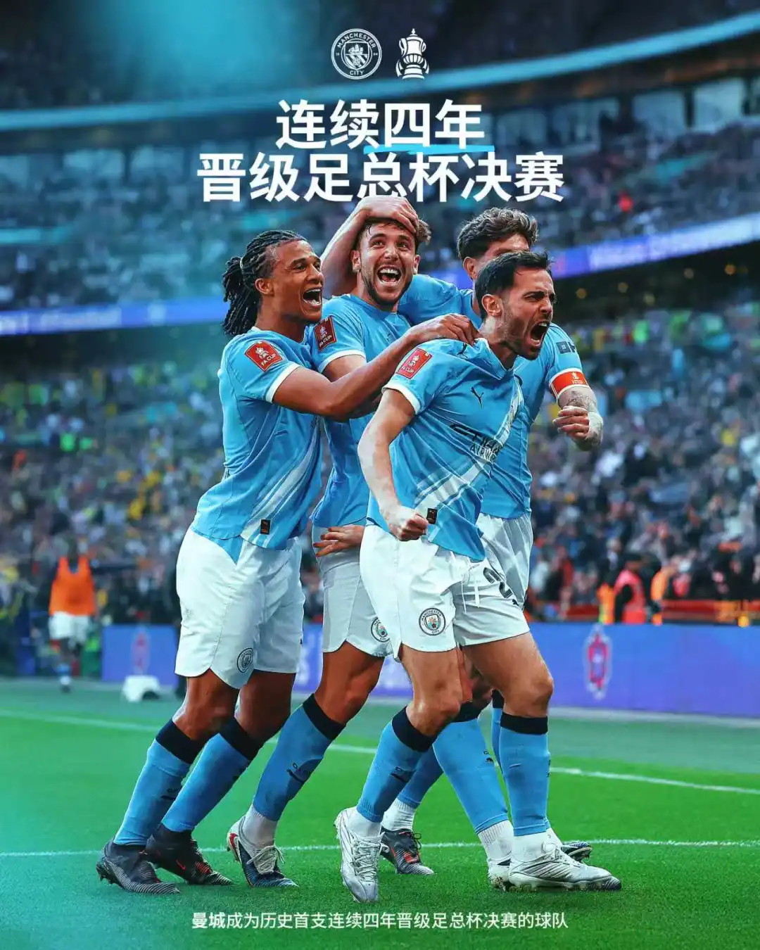 历史第一！我城连续四年晋级足总杯决赛🏆