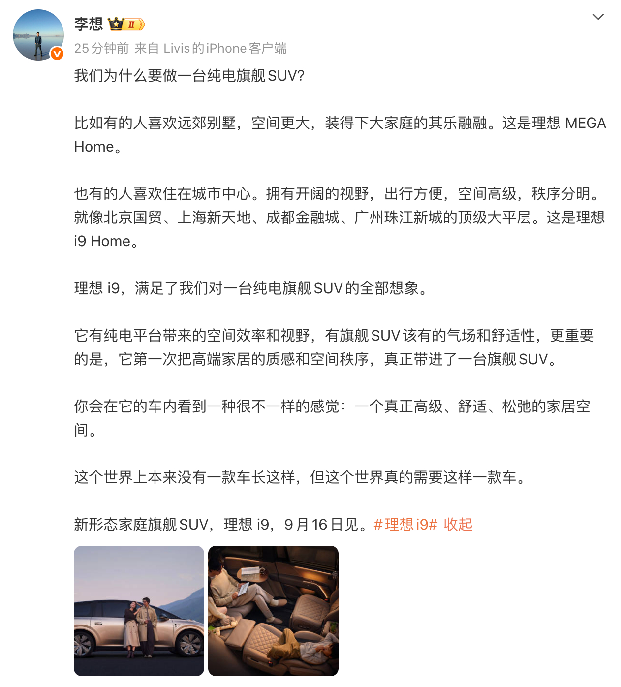 理想i9终于官宣了！9月16日正式发布，这次李想直接把它定义成“新形态家庭旗舰SUV”，还用了一个特别形象的比喻：城市中心的“顶级大平层”。

我觉得这个定位还挺有意思。3168mm轴距带来超大车内空间，再加上旋转座椅，二三排甚至可以直接躺平休息。内饰也明显在往高级家居的感觉走，菱形格座椅、氛围 ​