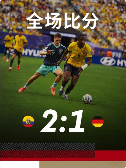 🚨 天崩地裂！2-1！厄瓜多尔硬生生掀翻德国战车！半场1-1全场2-...