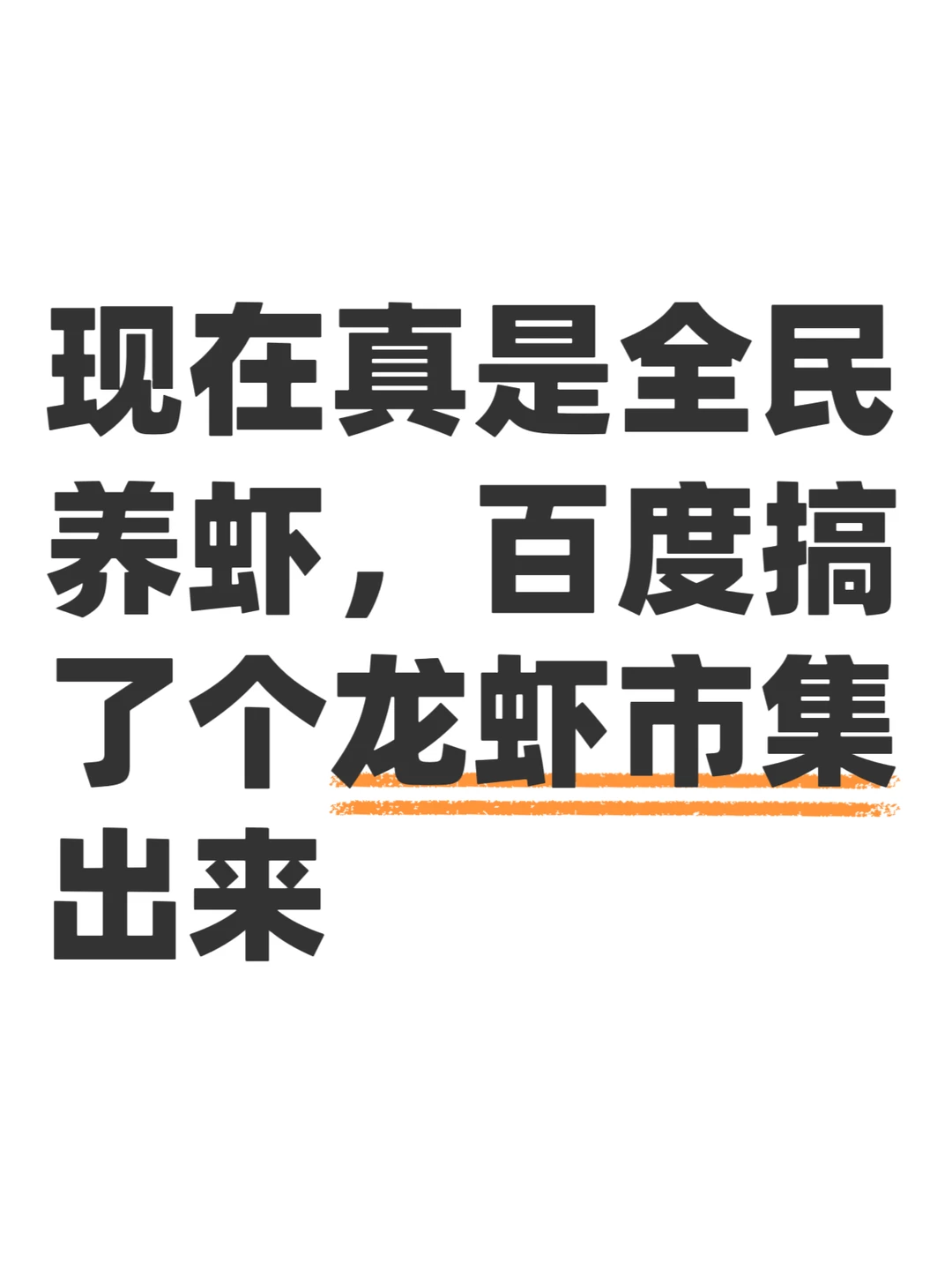 今天，百度直接开始摆摊养龙虾了