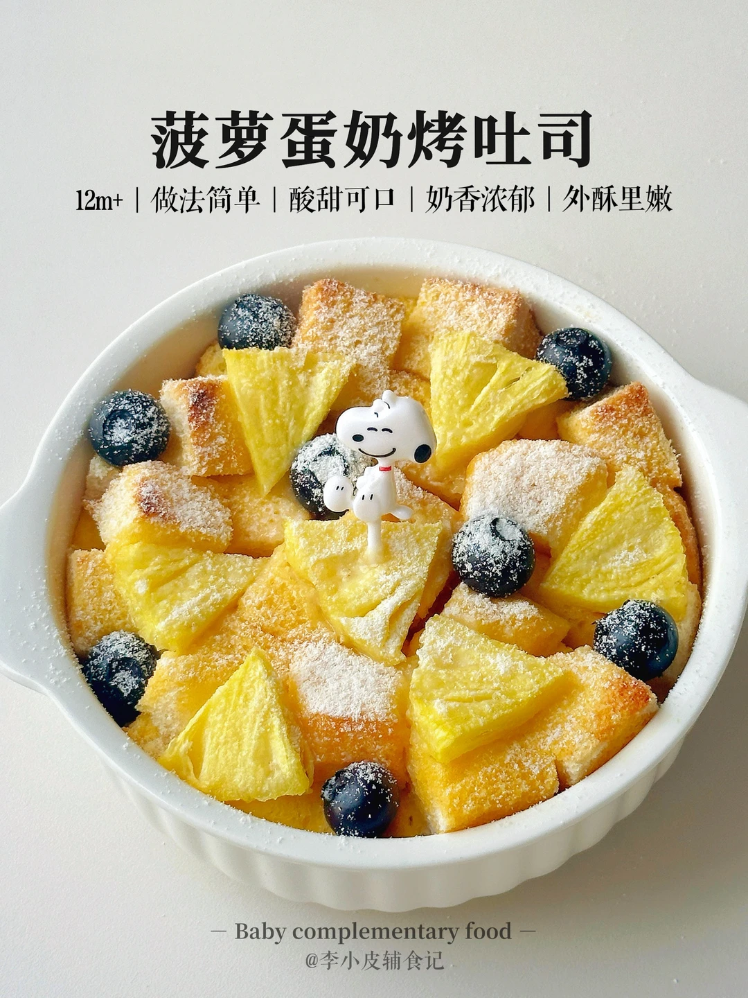 快做这个菠萝吐司烤蛋奶‼️松软香甜巨好吃🍍