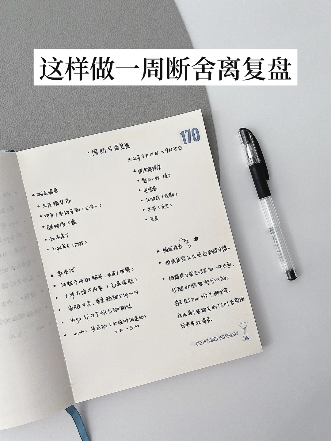 一周极简｜舒心整理术，一周断舍离复盘