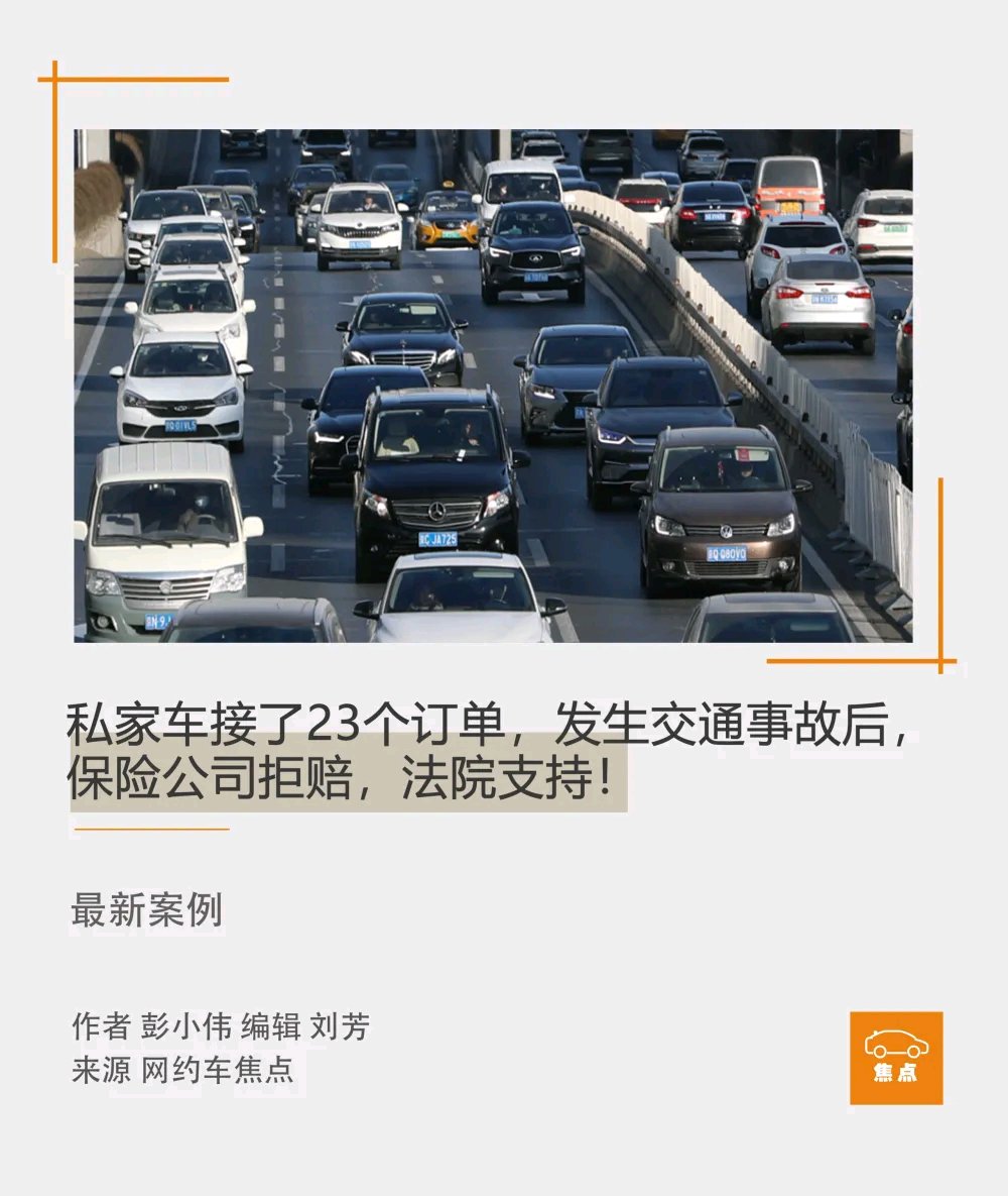 好多车主觉得拿私家车偶尔跑几单网约车，出了事全险能兜底。可现实很残酷！有位车主，车辆是家庭非营运性质，投保也是按家用车标准。投保当天就在滴滴平台注册网约车，3 天接了 23 单。第三天驾车追尾负全责，保险公司以“危险程度显著增加”拒赔。车主觉得才 3 天、每天十来单不算“显著增加”，但二审法院支持了