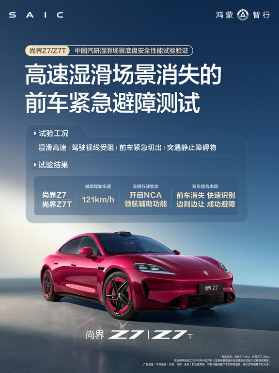 尚界 Z7｜中国汽研认证，湿滑场景从容通关