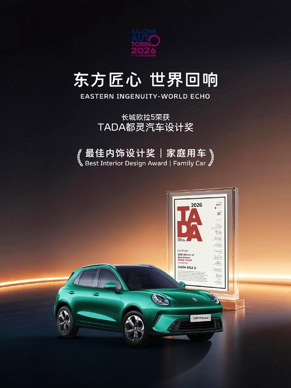 长城欧拉5荣膺TADA都灵汽车设计奖