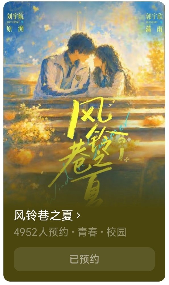 #郭宇欣[超话]# 
这一场风铃巷的盛夏，
蒲雨奔赴原溯，
我奔赴宇欣                                                                     #向全世界安利郭宇欣##风铃巷之夏# ​