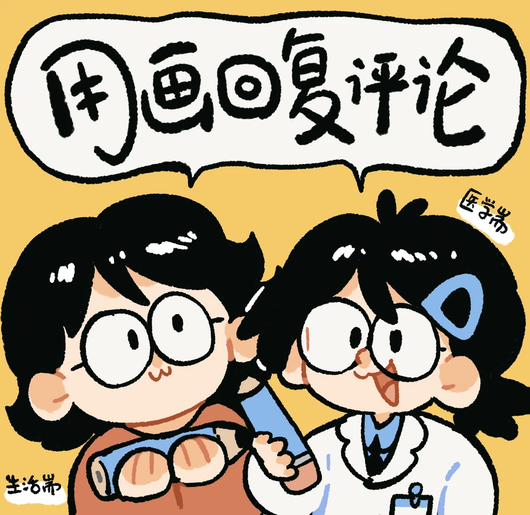 来玩！用画回复评论！