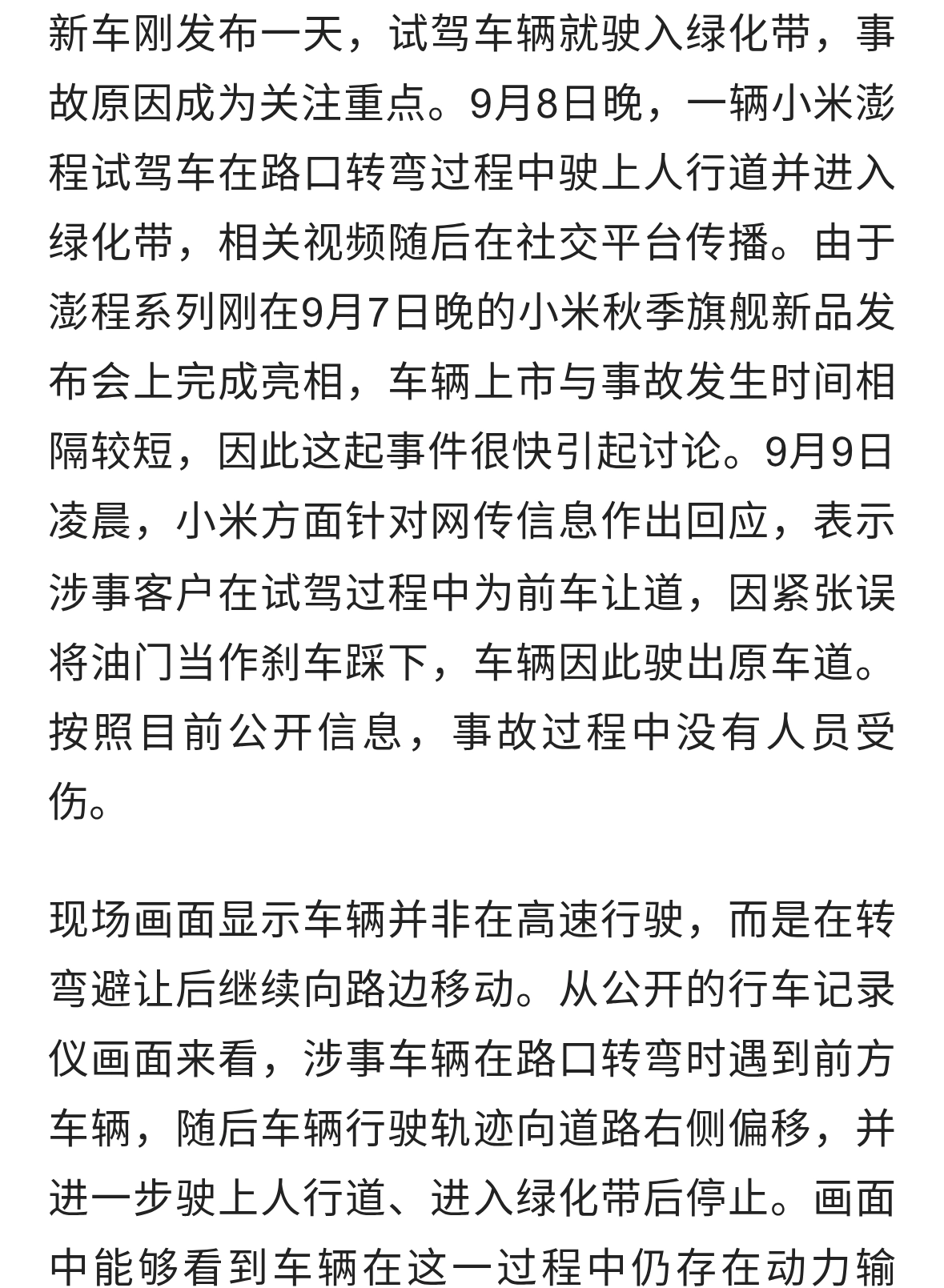 小米澎程发布才24小时，试驾车驶入绿化带，官方回应：油门当刹车