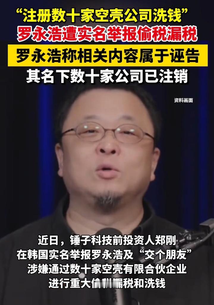 果然人红是非多！
郑刚实名举报罗永浩偷税漏税，还悬赏9000万让人去查账。罗永浩立马回应说是诬告，反手就说郑刚是失信被执行人，可能非法出境。
这俩人从借钱开始闹了十几年，以前打官司郑刚赢了，法院判锤子科技还他两千多万。但罗永浩一直靠“真还传”人设吸粉，郑刚觉得不服气，现在直接捅到税务上去了。
法律上