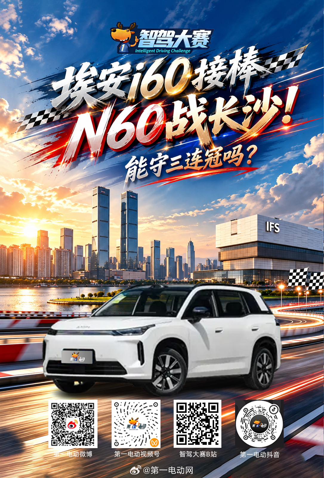 #第二届中国智驾大赛# 长沙站 【埃安i60接棒N60！十万级神话能守到长沙吗？】

贵阳站、沈阳站双料擂主埃安N60这次没有出战。接棒的，是全新车型广汽埃安i60。

新车搭载了文远知行最新方案（AEP 2.1.0.0），新增园区无导航漫游、三点式掉头等能力。十万级的智驾神话，从N60的“两连冠”交到了i60的手 ​