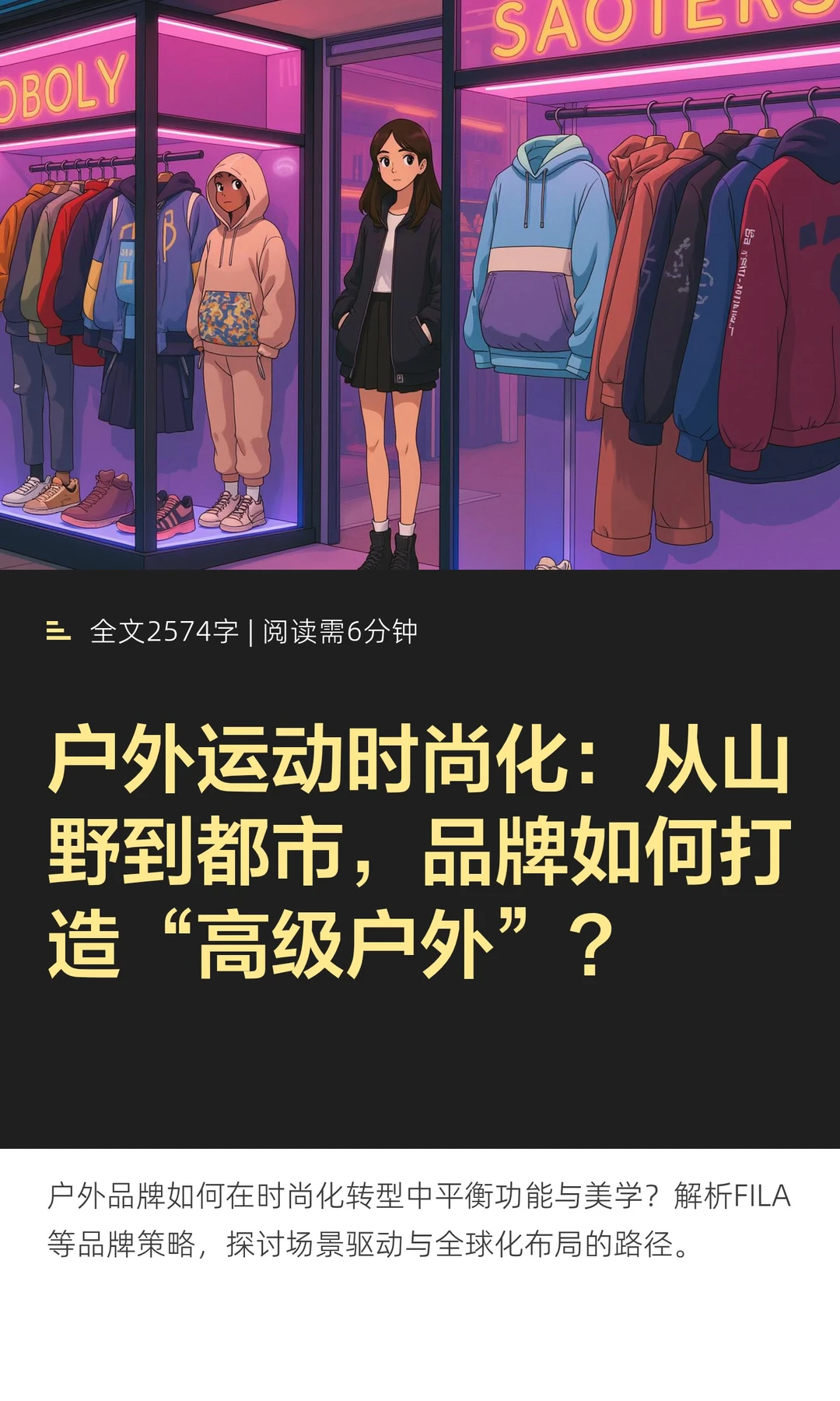 户外运动时尚化：从山野到都市，品牌如何打