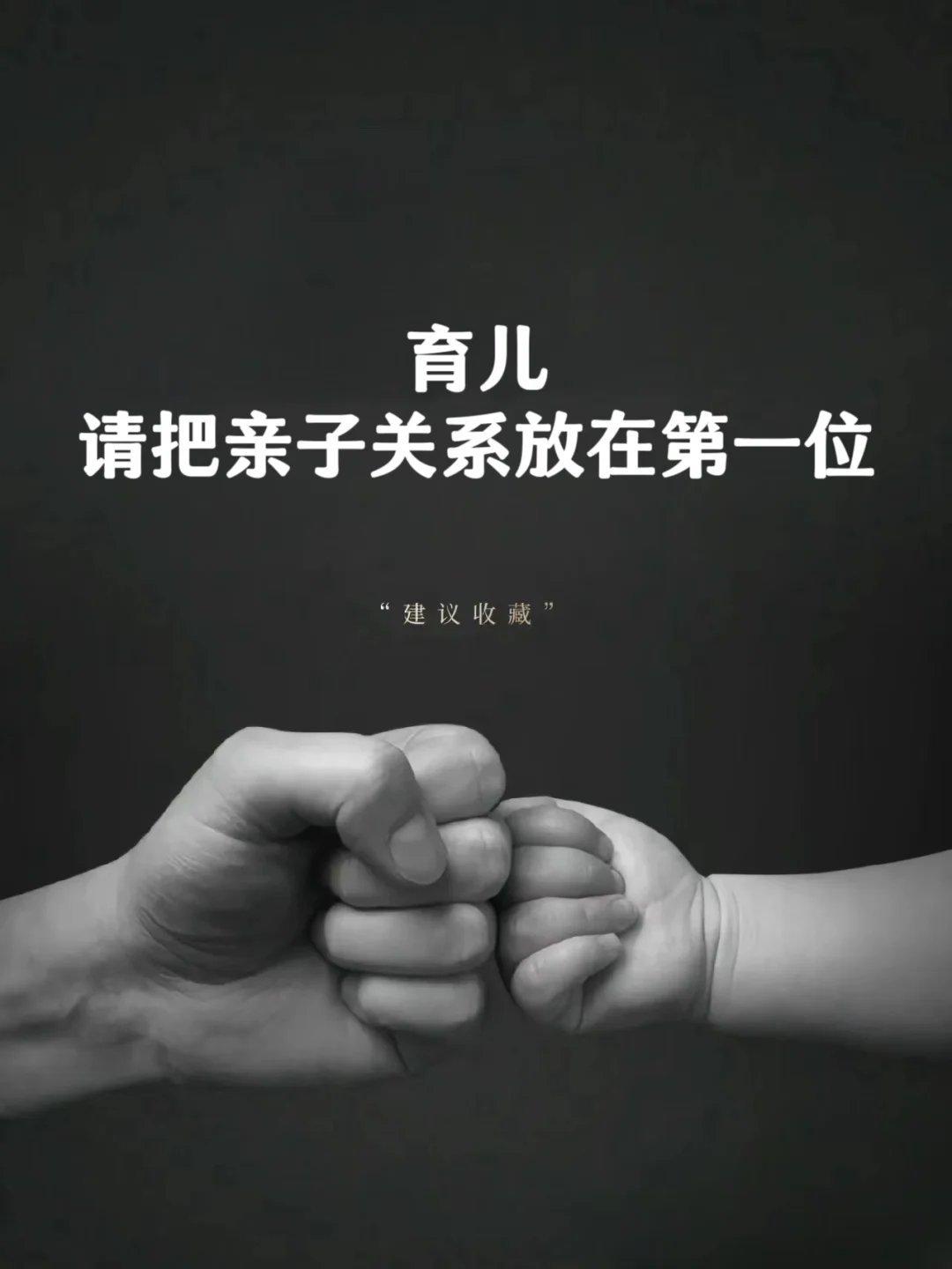 育儿，请把亲子关系放在第一位❗❗❗