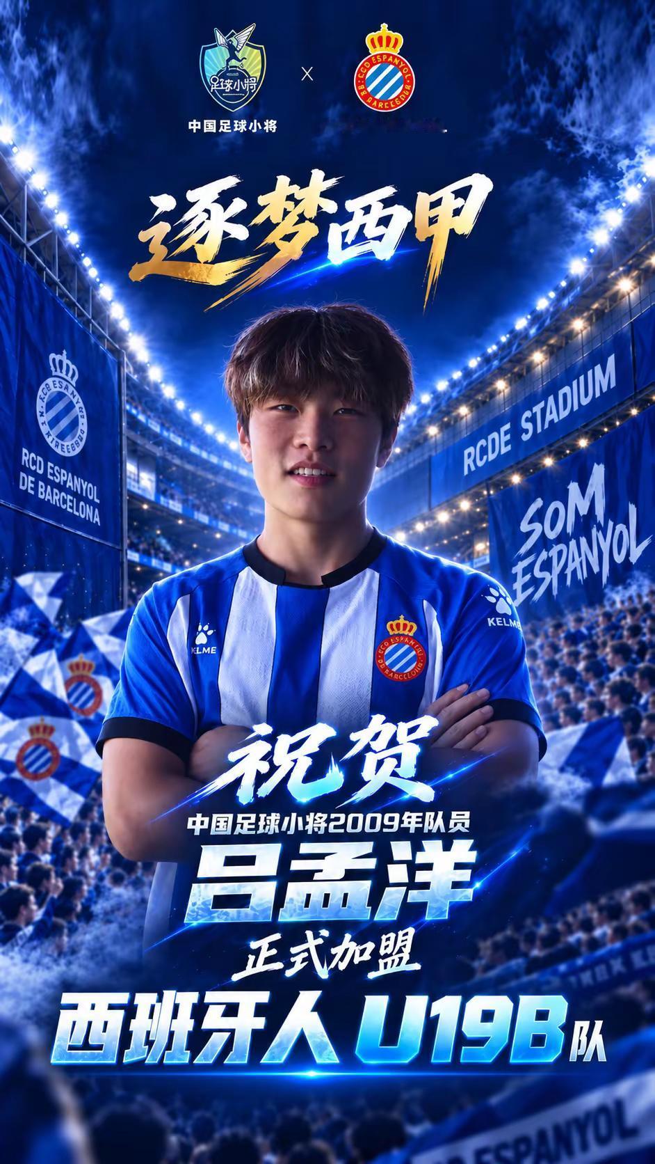 正式官宣❗️吕孟洋加入西班牙人U19B.恭喜老二！中国足球小将2009队员吕孟洋往前走 不回头 逐梦西甲 加油👏吕孟洋加盟西班牙人 中国足球小将