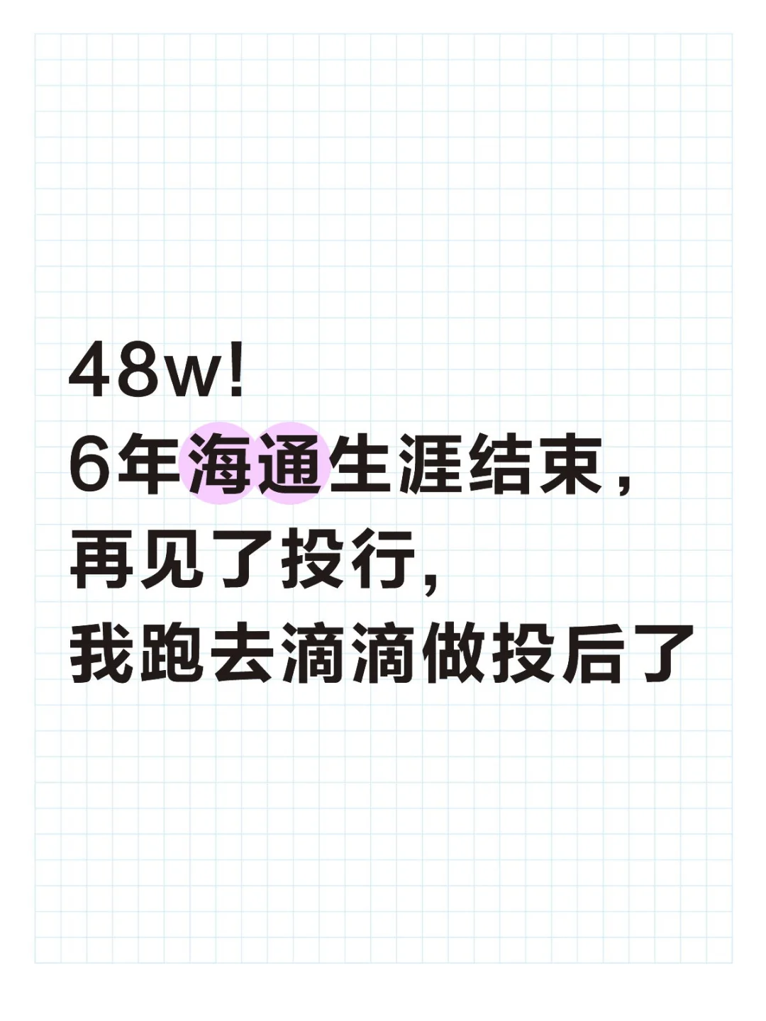 48w!6年海通生涯结束，我跑去滴滴做投后了