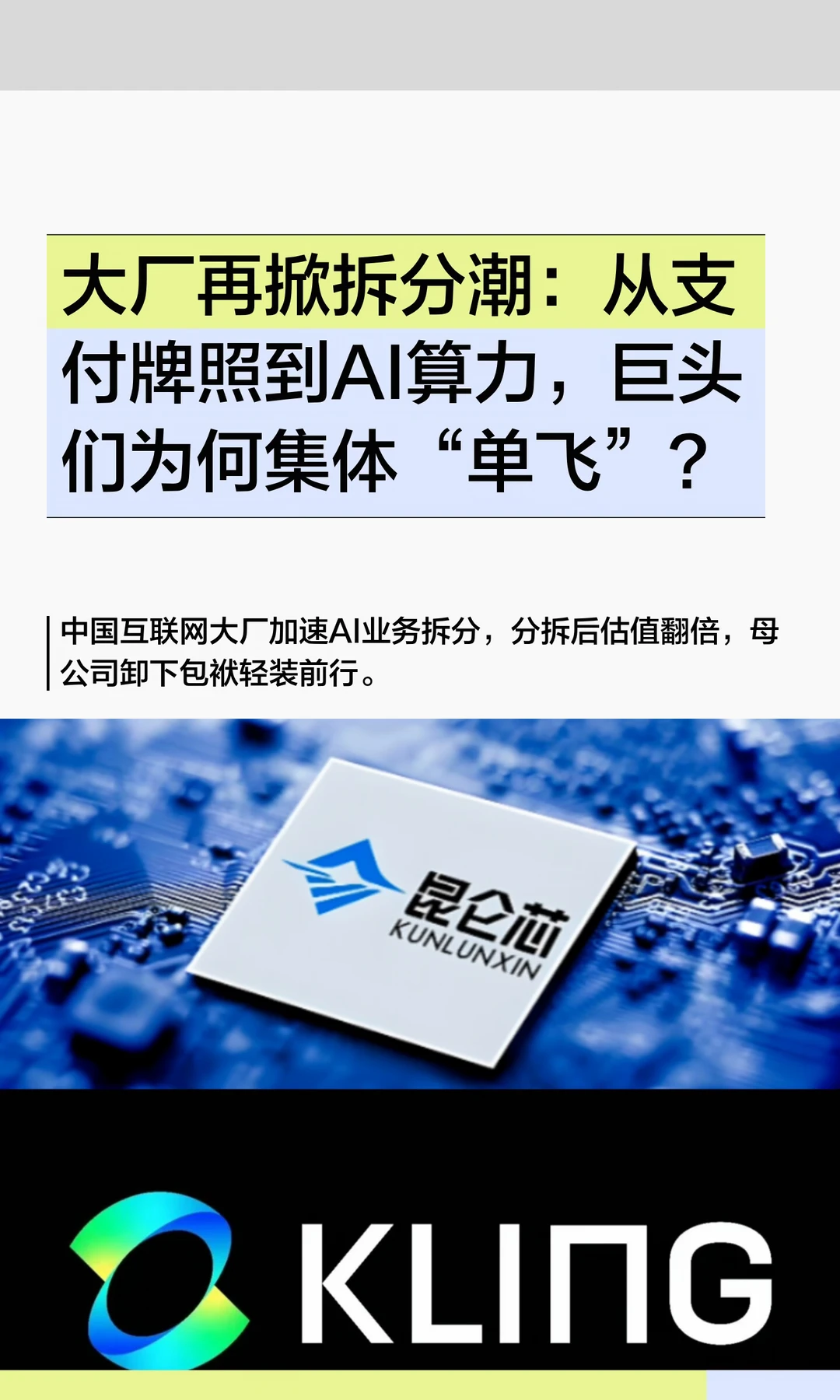 大厂再掀拆分潮：从支付牌照到AI算力，巨头