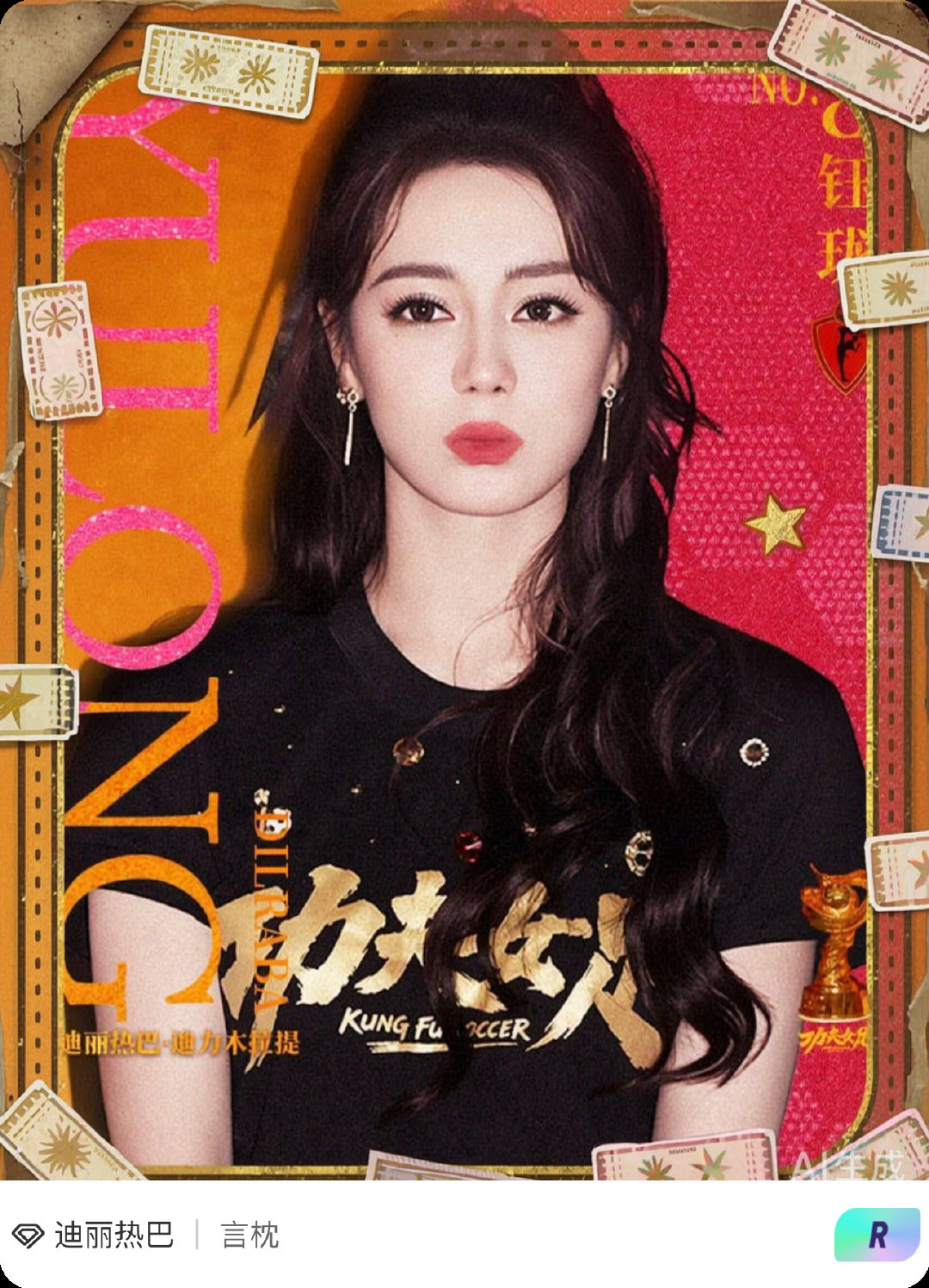 #迪丽热巴[超话]##赛博咕卡一键新装# 脑子里想啥边框就有啥，这谁顶得住
在『迪丽热巴』超话咕了1张卡，
DIY想法随你输，专属边框自动出，主打一个"有求必应"！
点击 ​