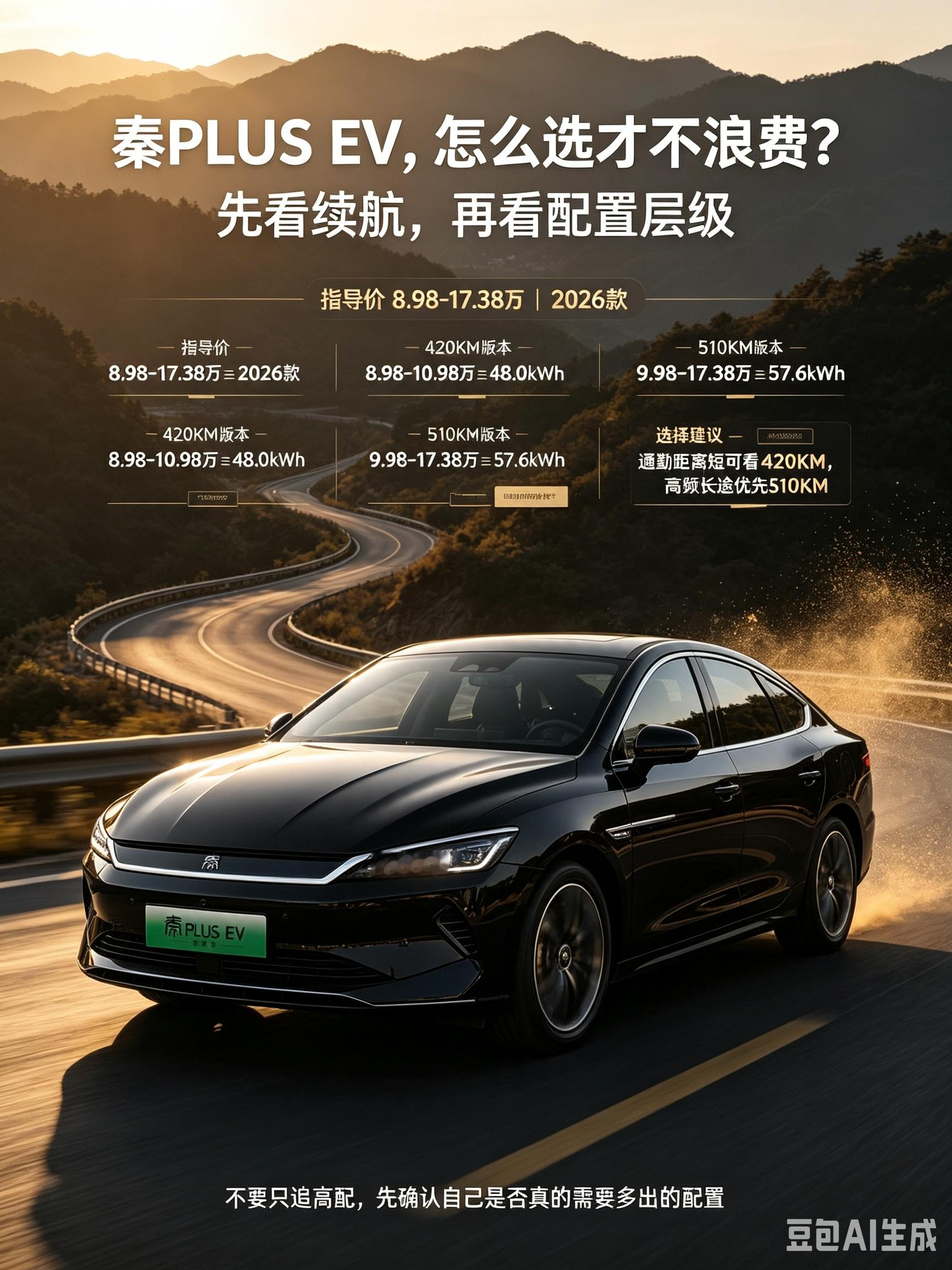 比亚迪秦系列卖的一直很不错，主要都是出租车、网约车司机在用，口碑一直很好。现在推出了纯电版，又能为跑运营的司机们节约了不少费用。我一直都是纯电车的支持者，不建议双动力系统的车，养护成本会大幅度增加，得不偿失。秦plus ev完美贴合了我的需求。【来自懂车帝车友圈】