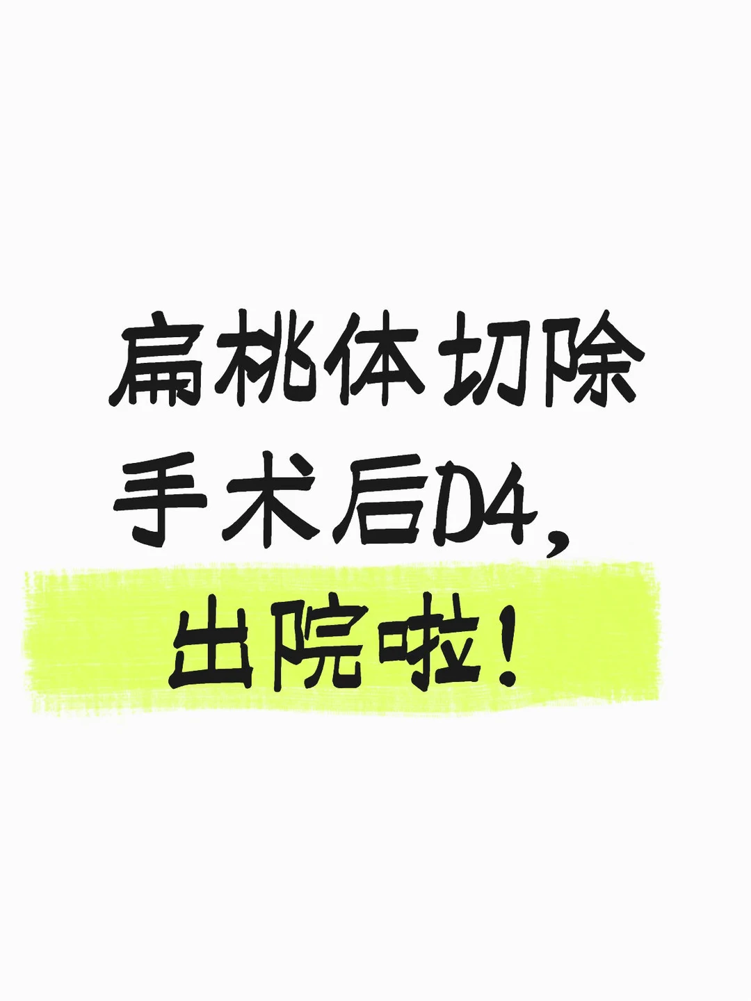 赶在年前做手术，医生说你这是必瘦的节奏